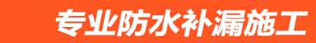 邛崃房屋漏水维修